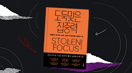 이사 다니는 뇌를 위한 집중력 처방전