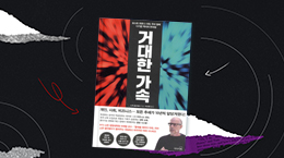 당신의 속도는 시대의 속도를 따라가고 있나요?