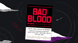 천재와 사기꾼 사이, 그 위험한 경계