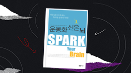 건강한 신체가 건강한 뇌를 만든다