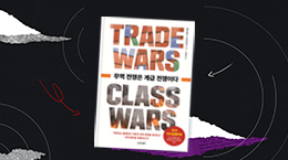 세계화는 누구를 망쳤나