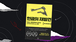 현금이 기업의 미래를 결정한다